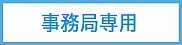 事務局