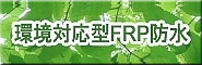 FRP防水材工業会 環境対応型認定材料