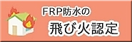 FRP防水の飛火認定について